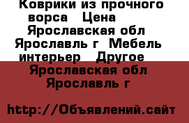 Коврики из прочного ворса › Цена ­ 300 - Ярославская обл., Ярославль г. Мебель, интерьер » Другое   . Ярославская обл.,Ярославль г.